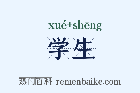 学生是什么意思的图片